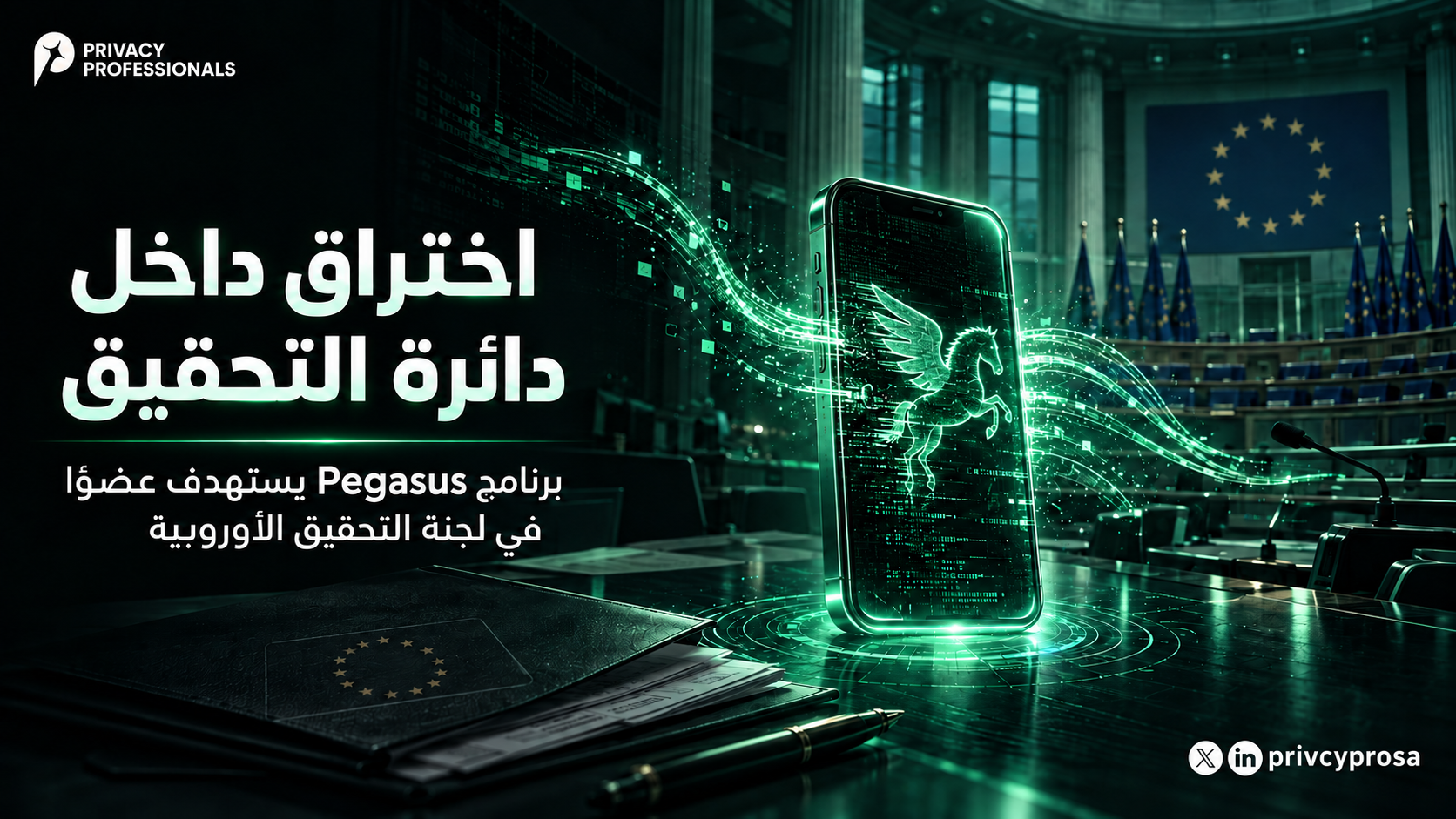 pegasus-pega-committee-hack